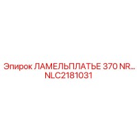 NLC2181031 ЛАМЕЛЬПЛАТЬЕ 370 NR Epiroc