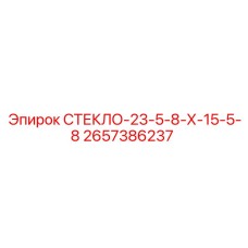 2657386237 СТЕКЛО-23-5-8-Х-15-5-8 Epiroc
