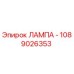 1089026353 ЛАМПА - Epiroc