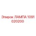 1091020200 ЛАМПА Эпирок