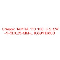 1089910803 ЛАМПА-110-130-В-2-5W-9-5DX25-MM-L Эпирок