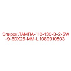 1089910803 ЛАМПА-110-130-В-2-5W-9-5DX25-MM-L Эпирок