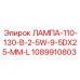 1089910803 ЛАМПА-110-130-В-2-5W-9-5DX25-MM-L Эпирок
