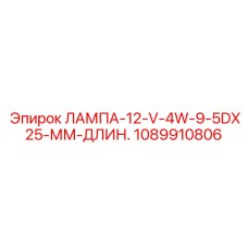 1089910806 ЛАМПА-12-V-4W-9-5DX25-ММ-ДЛИН. Эпирок