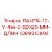 1089910806 ЛАМПА-12-V-4W-9-5DX25-ММ-ДЛИН. Эпирок