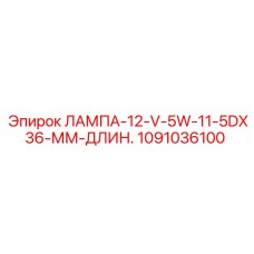 1091036100 ЛАМПА-12-V-5W-11-5DX36-ММ-ДЛИН. Эпирок