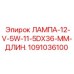 1091036100 ЛАМПА-12-V-5W-11-5DX36-ММ-ДЛИН. Эпирок