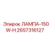 2657316127 ЛАМПА-150W-H - Epiroc