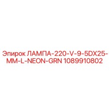 1089910802 ЛАМПА-220-V-9-5DX25-MM-L-NEON-GRN Эпирок