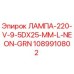 1089910802 ЛАМПА-220-V-9-5DX25-MM-L-NEON-GRN Эпирок