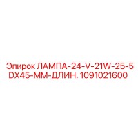 1091021600 ЛАМПА-24-V-21W-25-5DX45-MM-ДЛИН. Эпирок