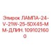 1091021600 ЛАМПА-24-V-21W-25-5DX45-MM-ДЛИН. Эпирок