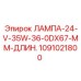 1091021800 ЛАМПА-24-V-35W-36-0DX67-MM-ДЛИН. Эпирок