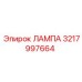 3217997664 ЛАМПА Epiroc