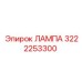 3222253300 ЛАМПА Epiroc