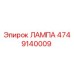 4749140009 ЛАМПА Epiroc