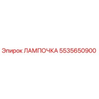 ЛАМПОЧКА 5535650900 Epiroc