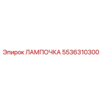 ЛАМПОЧКА 5536310300 Epiroc