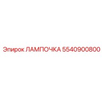 ЛАМПОЧКА 5540900800 Epiroc