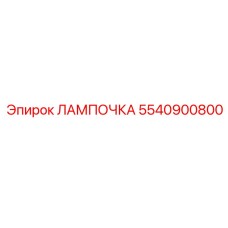Фото лампы Epiroc 5540900800 для профессионального применения