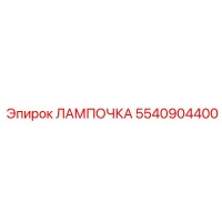 ЛАМПОЧКА 5540904400 Epiroc