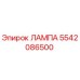 5542086500 ЛАМПА Epiroc