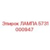 5731000947 ЛАМПА Epiroc