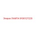 9106127229 ЛАМПА Epiroc