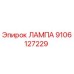9106127229 ЛАМПА Epiroc