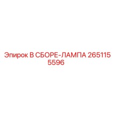 Световой модуль Epiroc артикул 2651155596