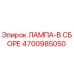 4700985050 ЛАМПА-В СБОРЕ Epiroc