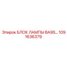 1091636379 БЛОК ЛАМПЫ BA9S Эпирок