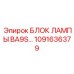 1091636379 БЛОК ЛАМПЫ BA9S Эпирок
