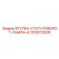 1310073028 ВТУЛКА-СТОП-ПОВОРОТ-ЛАМПА-4 Epiroc