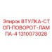 1310073028 ВТУЛКА-СТОП-ПОВОРОТ-ЛАМПА-4 Epiroc