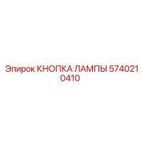5740210410 КНОПКА ЛАМПЫ Epiroc