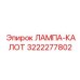 3222277802 ЛАМПА-КАЛОТ Epiroc