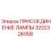 3222326058 ПРИСОЕДИНЕНИЕ ЛАМПЫ Epiroc