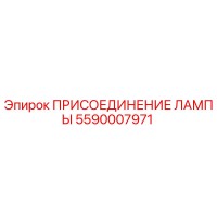 5590007971 ПРИСОЕДИНЕНИЕ ЛАМПЫ Epiroc