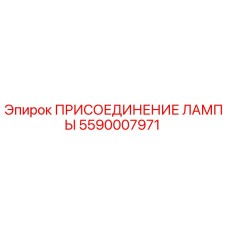 5590007971 ПРИСОЕДИНЕНИЕ ЛАМПЫ Epiroc