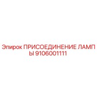 9106001111 ПРИСОЕДИНЕНИЕ ЛАМПЫ Epiroc