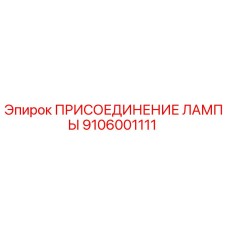 9106001111 ПРИСОЕДИНЕНИЕ ЛАМПЫ Epiroc