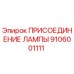 9106001111 ПРИСОЕДИНЕНИЕ ЛАМПЫ Epiroc