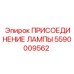 5590009562 ПРИСОЕДИНЕНИЕ ЛАМПЫ Epiroc