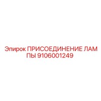 9106001249 ПРИСОЕДИНЕНИЕ ЛАМПЫ Epiroc