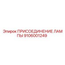 9106001249 ПРИСОЕДИНЕНИЕ ЛАМПЫ Epiroc
