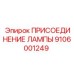 9106001249 ПРИСОЕДИНЕНИЕ ЛАМПЫ Epiroc