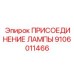 9106011466 ПРИСОЕДИНЕНИЕ ЛАМПЫ Epiroc
