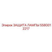 5580012217 ЗАЩИТА ЛАМПЫ Epiroc