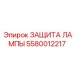 5580012217 ЗАЩИТА ЛАМПЫ Epiroc